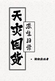 天灾囤货求生日常 天灾囤货求生日常