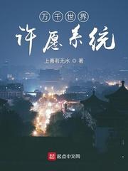 万千世界许愿系统 万千世界许愿系统