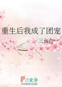 重生后我成了团宠 重生后我成了团宠