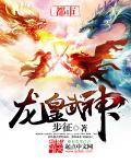 龙皇武神 龙皇武神