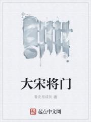 大宋将门 大宋将门