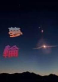 梦轮 梦轮