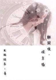 离开后,很幸福 离开后,很幸福
