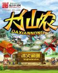 大仙农 大仙农