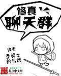 修真聊天群 修真聊天群