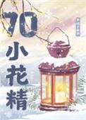 七零漂亮小花精 七零漂亮小花精