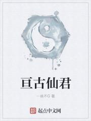 亘古仙君 亘古仙君