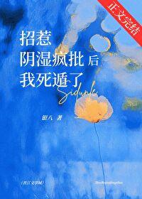 招惹阴湿疯批后我死遁了 招惹阴湿疯批后我死遁了