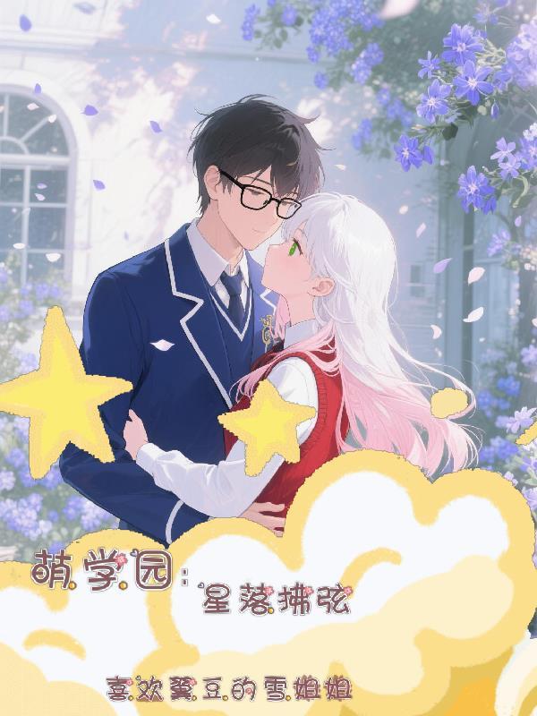 萌学园:星落拂弦 萌学园:星落拂弦