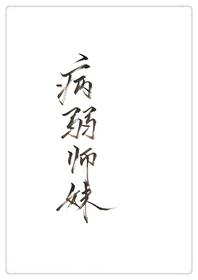 穿成病弱师妹 穿成病弱师妹