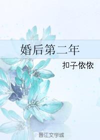 婚后第二年 婚后第二年