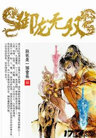 御龙无双 御龙无双