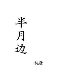 半月边(姐弟,1v1) 半月边(姐弟,1v1)