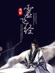灵飞经 灵飞经