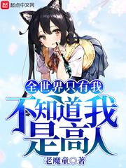 全世界只有我不知道我是高人 全世界只有我不知道我是高人