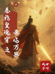 秦始皇魂穿之帝临万界 秦始皇魂穿之帝临万界