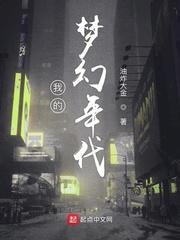 我的梦幻年代 我的梦幻年代