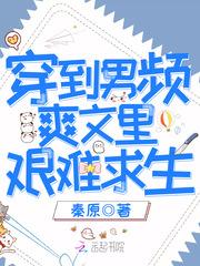 穿到男频爽文里艰难求生 穿到男频爽文里艰难求生