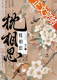 枕相思 枕相思