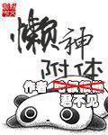 懒神附体 懒神附体