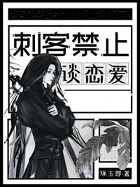 刺客禁止谈恋爱 刺客禁止谈恋爱