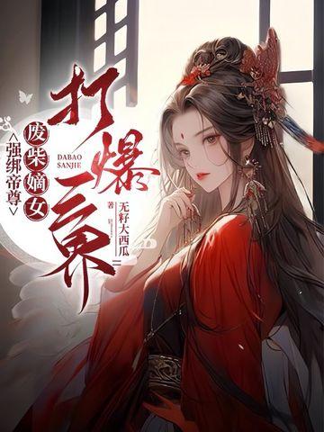 强绑帝尊,废柴嫡女打爆三界 强绑帝尊,废柴嫡女打爆三界
