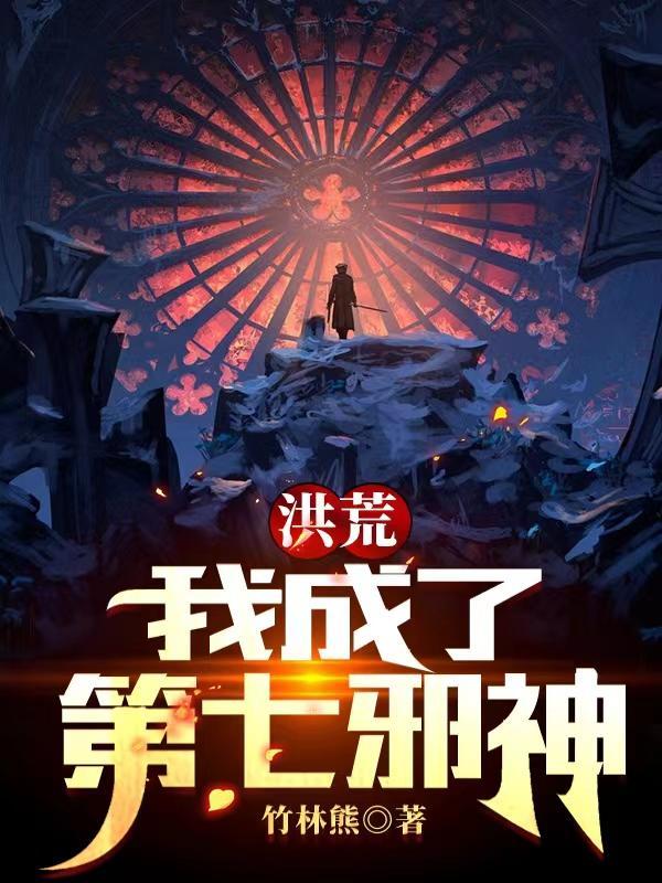 洪荒:我成了第七邪神 洪荒:我成了第七邪神
