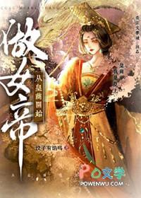 从皇商开始做女帝 从皇商开始做女帝