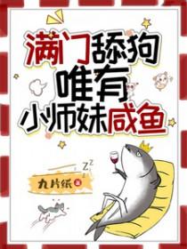满门舔狗,唯有小师妹咸鱼 满门舔狗,唯有小师妹咸鱼