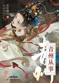 青州从事 青州从事