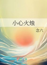 小心火烛 小心火烛