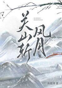 关山斩风月 关山斩风月