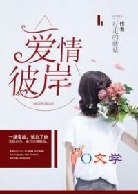 爱情彼岸 爱情彼岸