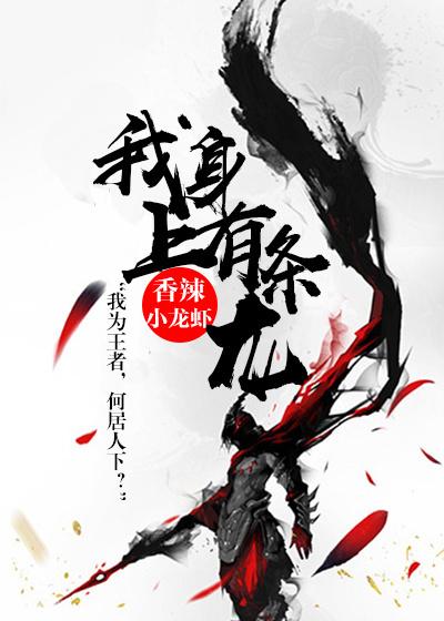 我身上有条龙 我身上有条龙
