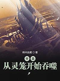 脊蛊:从灵笼开始吞噬 脊蛊:从灵笼开始吞噬