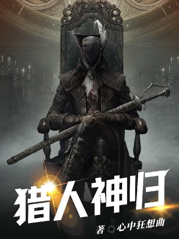 猎人:神归 猎人:神归