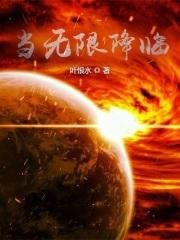 当无限降临 当无限降临