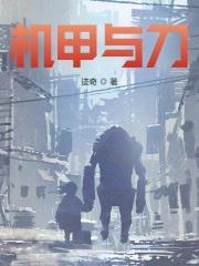 机甲与刀 机甲与刀