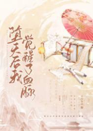 堕天后我觉醒了血脉 堕天后我觉醒了血脉