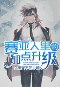 赛亚人里的加点升级 赛亚人里的加点升级