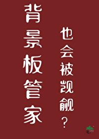 背景板管家也会被觊觎 背景板管家也会被觊觎