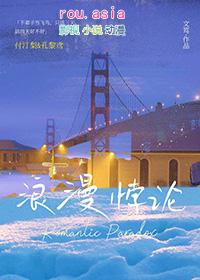 浪漫悖论 浪漫悖论