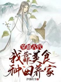 穿越古代我靠美食种田养家 穿越古代我靠美食种田养家