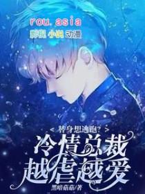 替身想逃跑?冷情总裁越虐越爱 替身想逃跑?冷情总裁越虐越爱