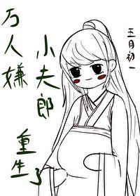 万人嫌小夫郎重生了 万人嫌小夫郎重生了