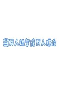 当万人迷穿成万人嫌后(万人迷np) 当万人迷穿成万人嫌后(万人迷np)