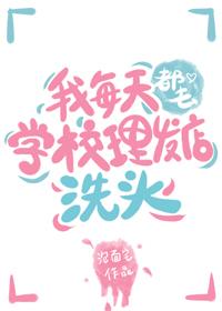 我每天都去学校理发店洗头 我每天都去学校理发店洗头