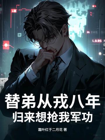 替弟从戎八年,归来想抢我军功? 替弟从戎八年,归来想抢我军功?