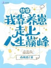 快穿:我靠养崽走上人生巅峰 快穿:我靠养崽走上人生巅峰