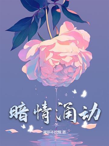暗情涌动 暗情涌动